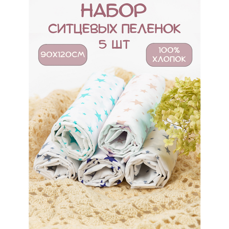 Пелёнка Чудо-Чадо Ассорти ситец 90х120 см 5 шт.