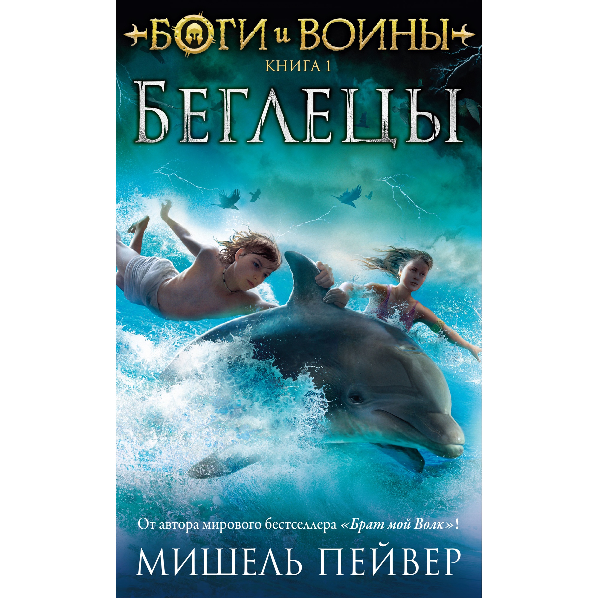 Книга АЗБУКА Боги и воины. Книга 1. Беглецы Пейвер М. - фото 1