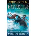 Книга АЗБУКА Боги и воины. Книга 1. Беглецы Пейвер М.