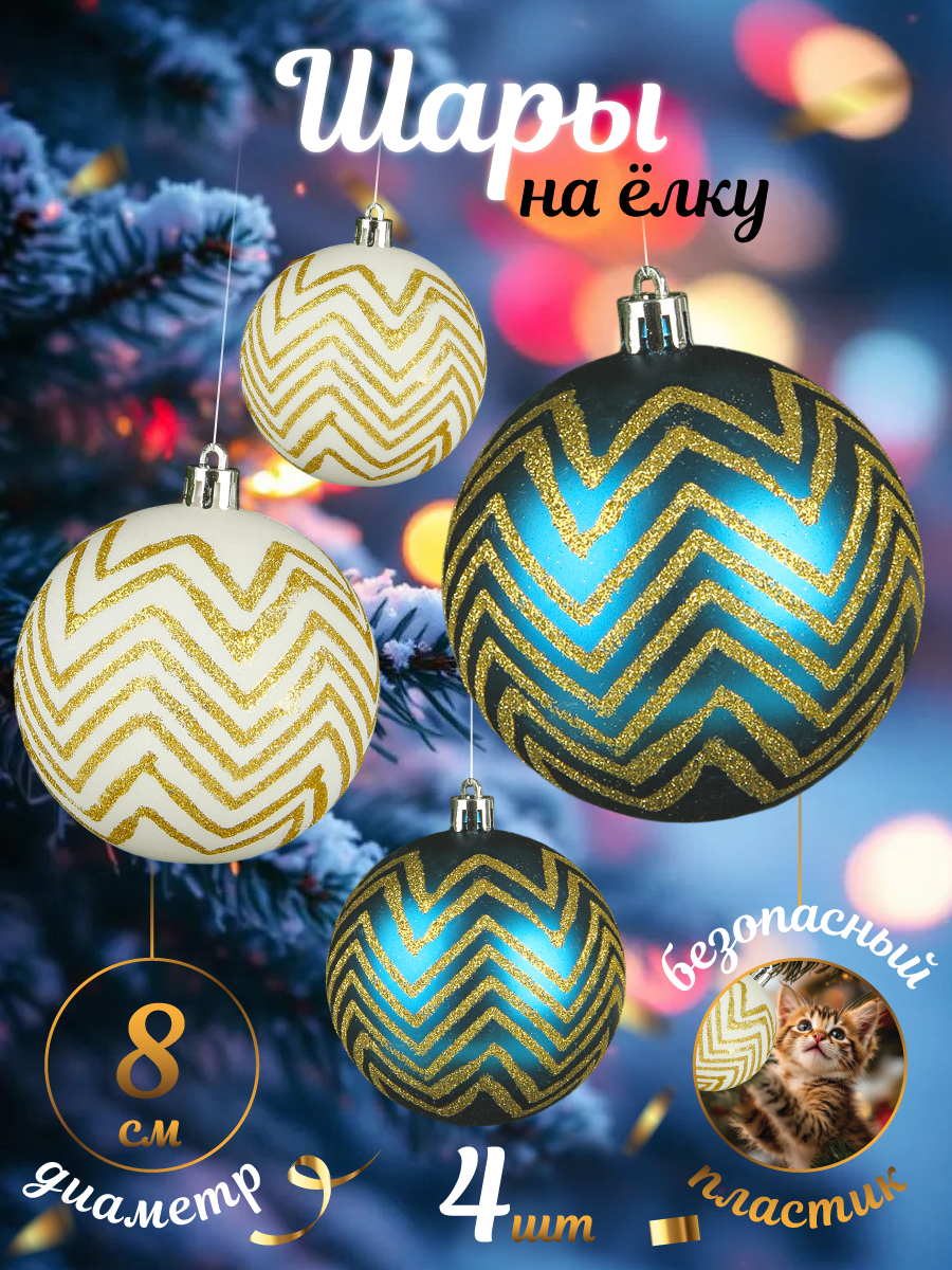 Набор ёлочных украшений Весёлый хоровод Шары 4 штуки с рисунком - фото 1