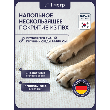 Коврик для животных Parklon Petnoriter 150х100х0,55 см Слоновая кость