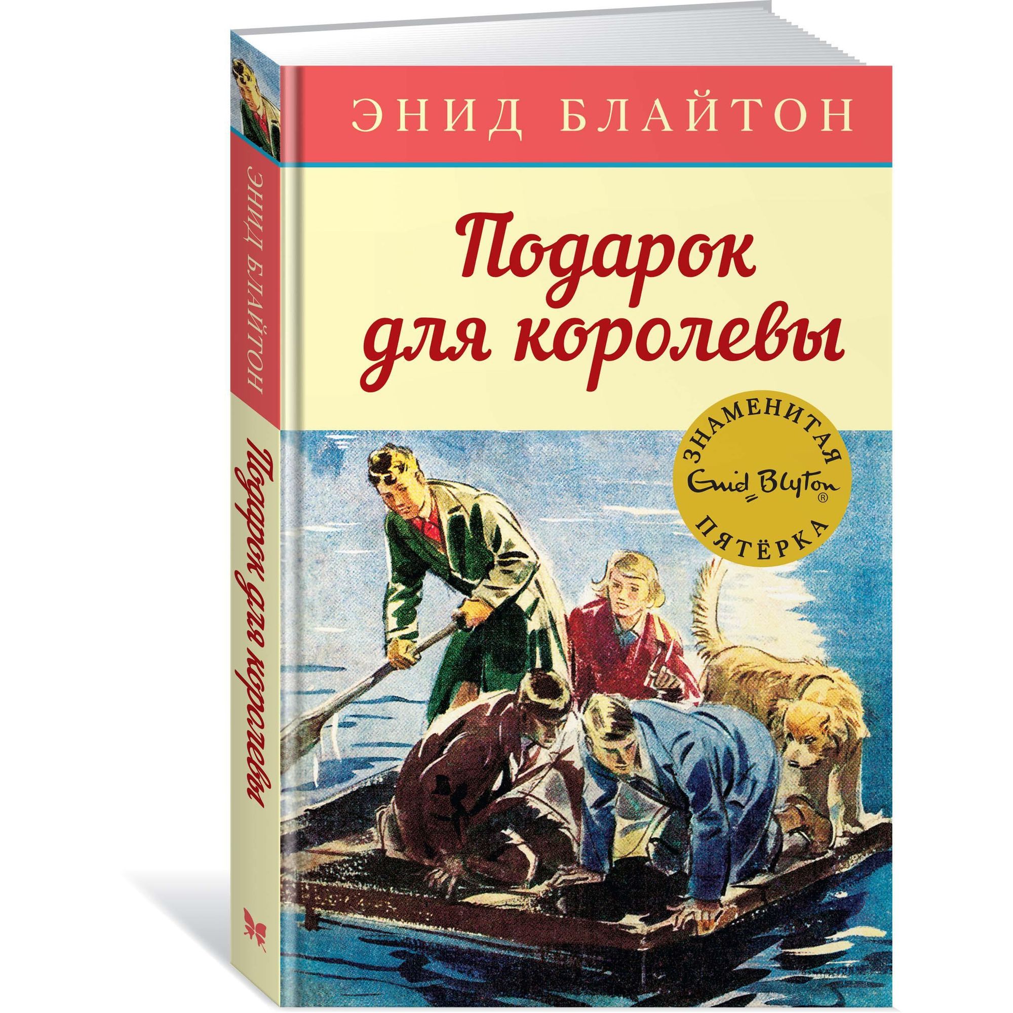 Книга МАХАОН Подарок для королевы. Детский детектив. Знаменитая пятерка - фото 2