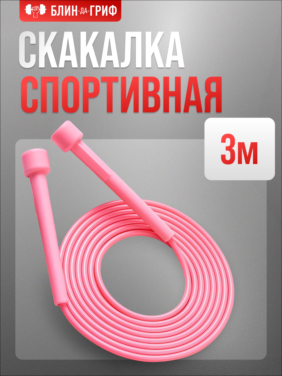 Спортиная скакалка БлинДаГриф розовая - фото 1