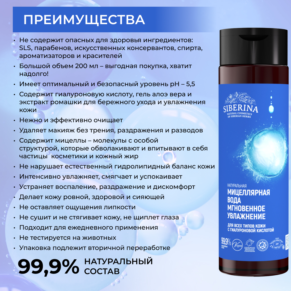 Мицеллярная вода Siberina 200 мл - фото 3