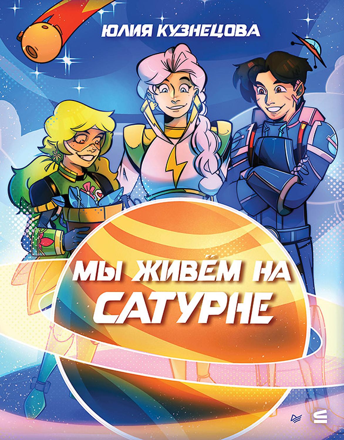 Книга ПИТЕР Мы живём на Сатурне - фото 1
