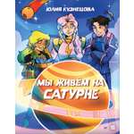 Книга ПИТЕР Мы живём на Сатурне