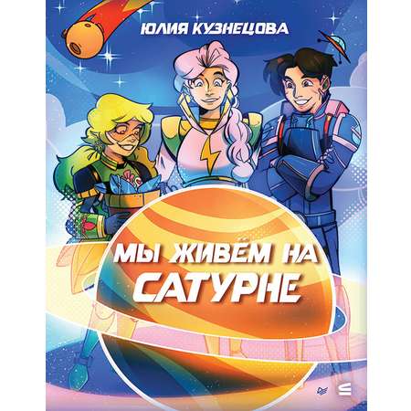 Книга ПИТЕР Мы живём на Сатурне