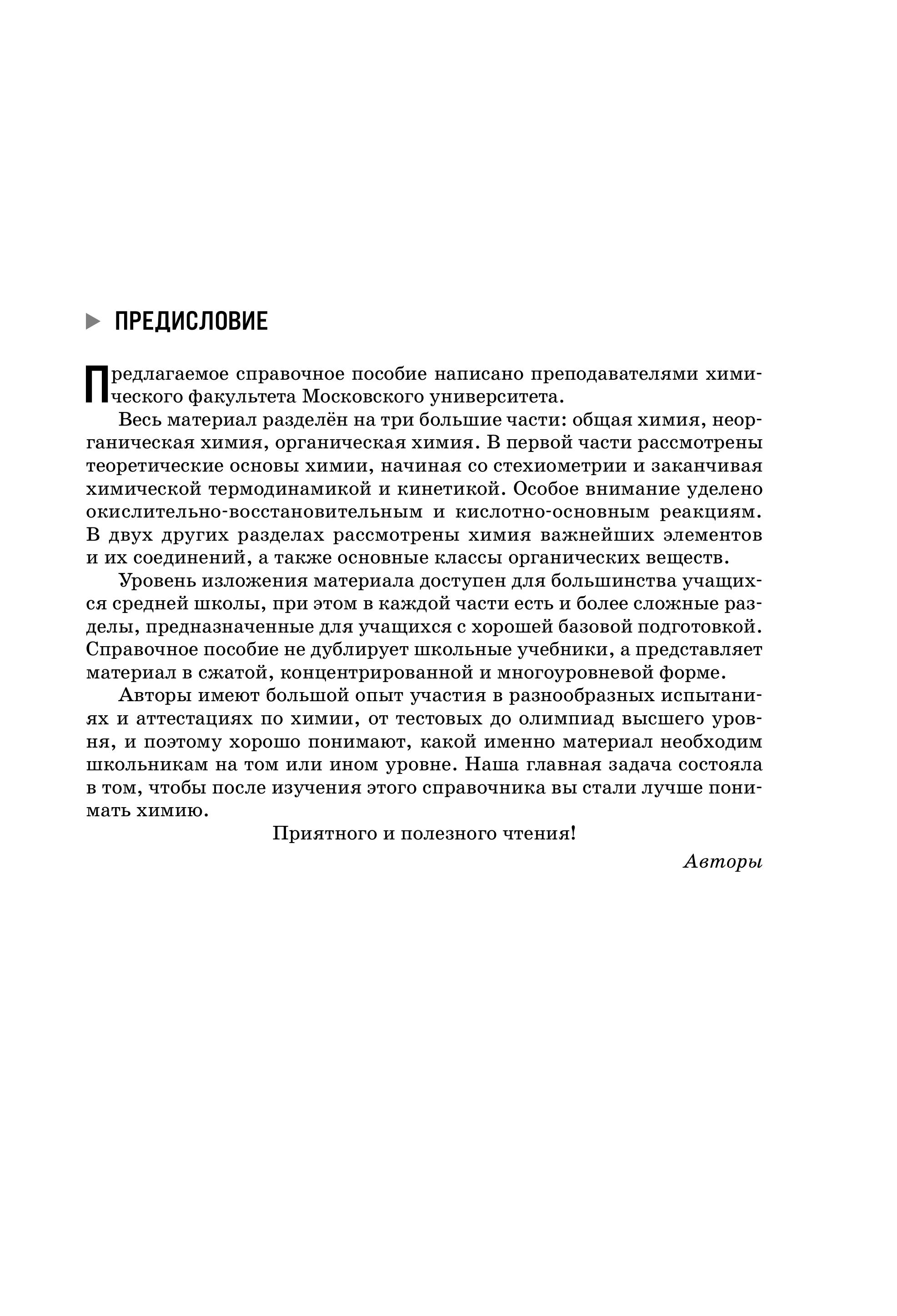 Книга Эксмо Химия. Справочник для подготовки к ЕГЭ, олимпиадам и поступлению в вуз - фото 5