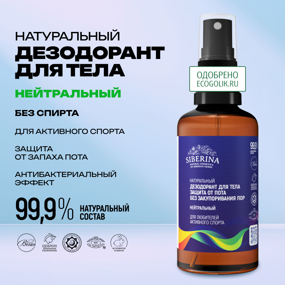 Дезодорант-спрей Siberina натуральный «Нейтральный» для любителей активного спорта 50 мл - фото 2