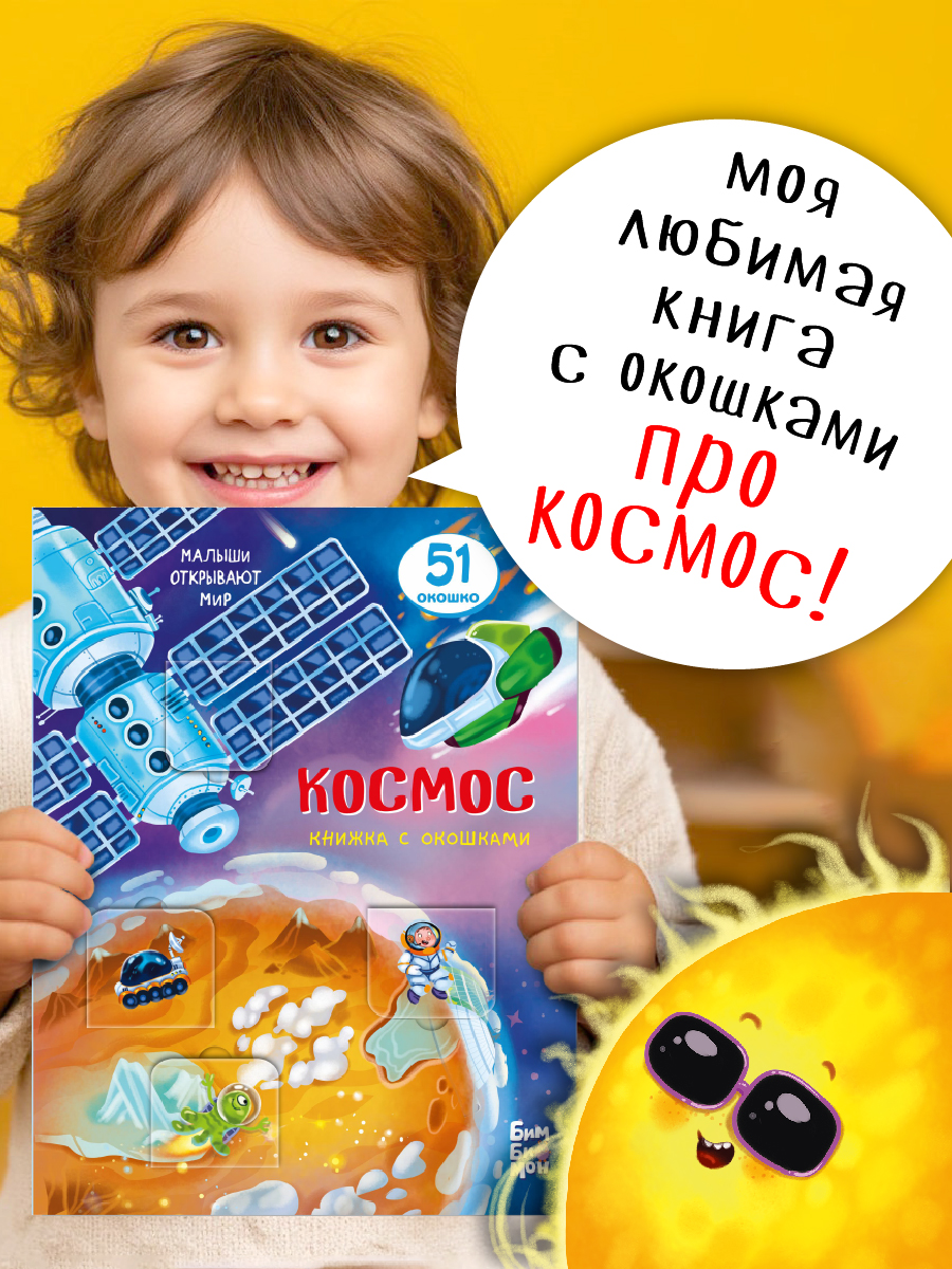 Изображение товара Книжка для малышей BimBiMon с окошками Космос Виммельбух