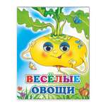 Книга Алфея Веселые глазки Веселые овощи
