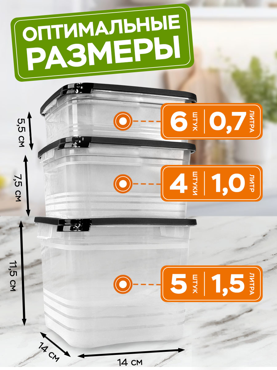 Набор контейнеров АНГОРА для еды и хранения 5*0,7 л, 5*1 л, 5 *1,5 л, черная крышка - фото 2