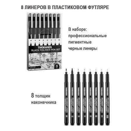 Ручка капиллярная TWOHANDS 8 шт.