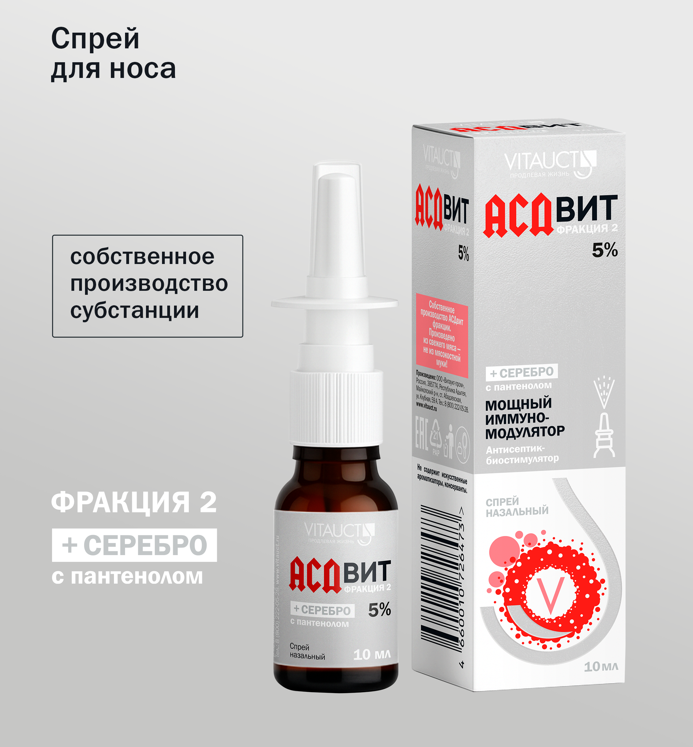 Спрей для носа АСДвит-2Ф с серебром 5% VITAUCT уход и поддержка слизистой носа 10 мл - фото 1