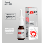 Спрей для носа АСДвит-2Ф с серебром 5% VITAUCT уход и поддержка слизистой носа 10 мл