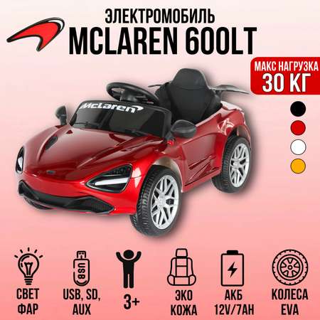 Электромобиль TOYLAND McLaren С пультом ДУ