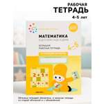 Рабочая тетрадь Мозаика-Синтез Математика в детском саду 4-5 лет