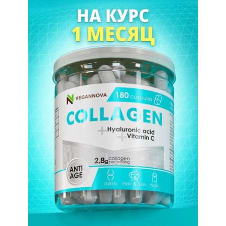 Коллаген VeganNova с Витамином С и Гиалуроновой кислотой 180шт