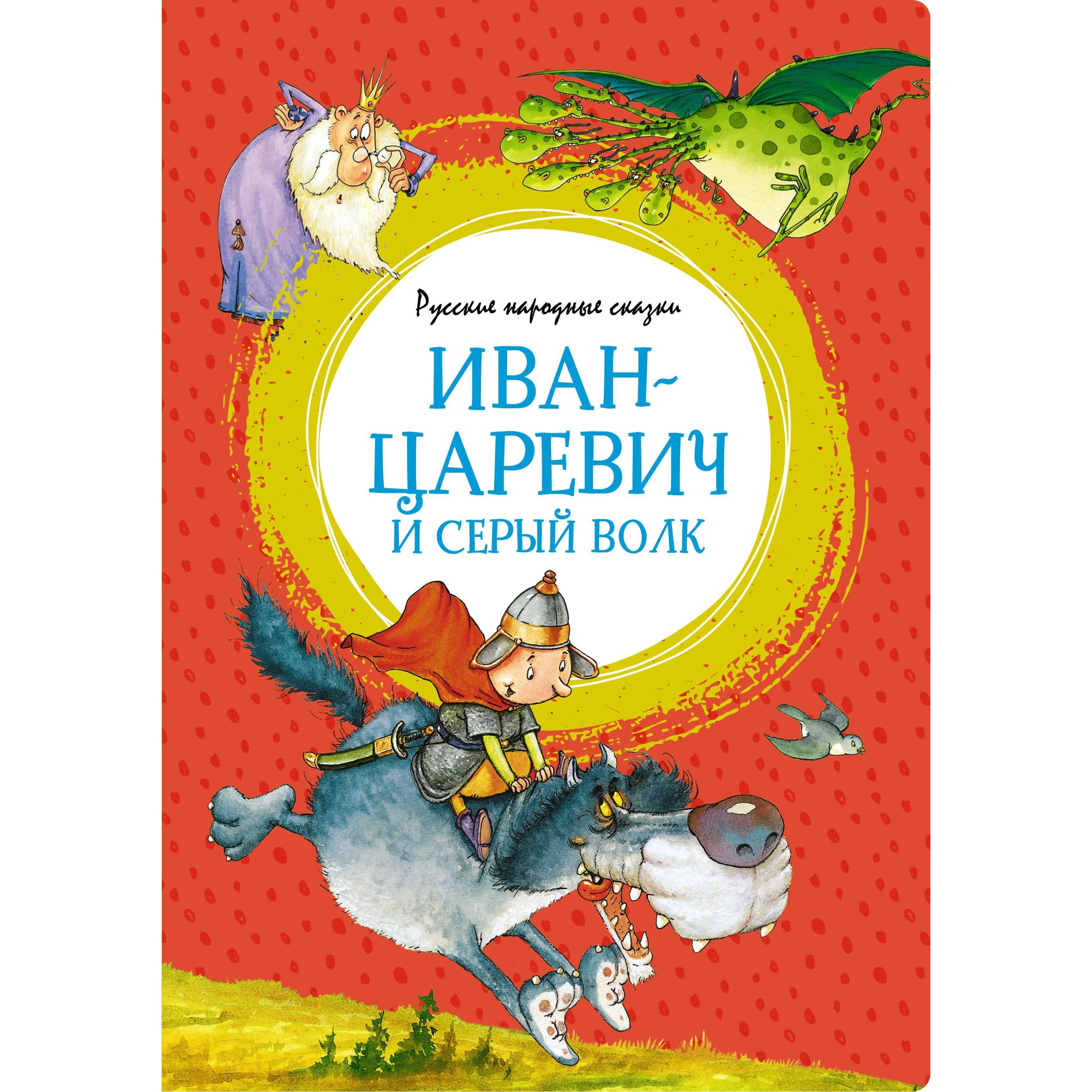 Книга Махаон Иван-царевич и серый волк. Русские народные сказки - фото 1