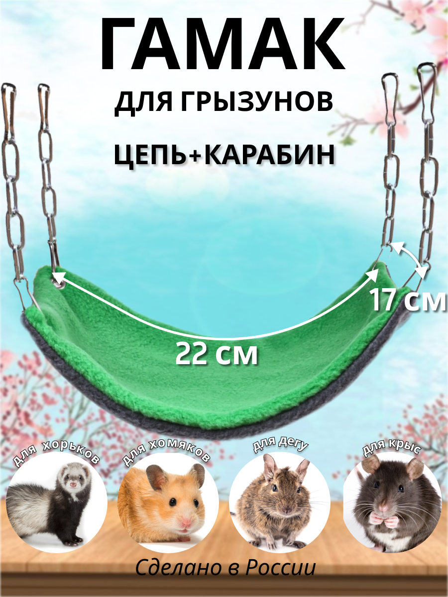 Гамак для грызунов PetiPet зеленый маленький 22х17 одноярусный - фото 1