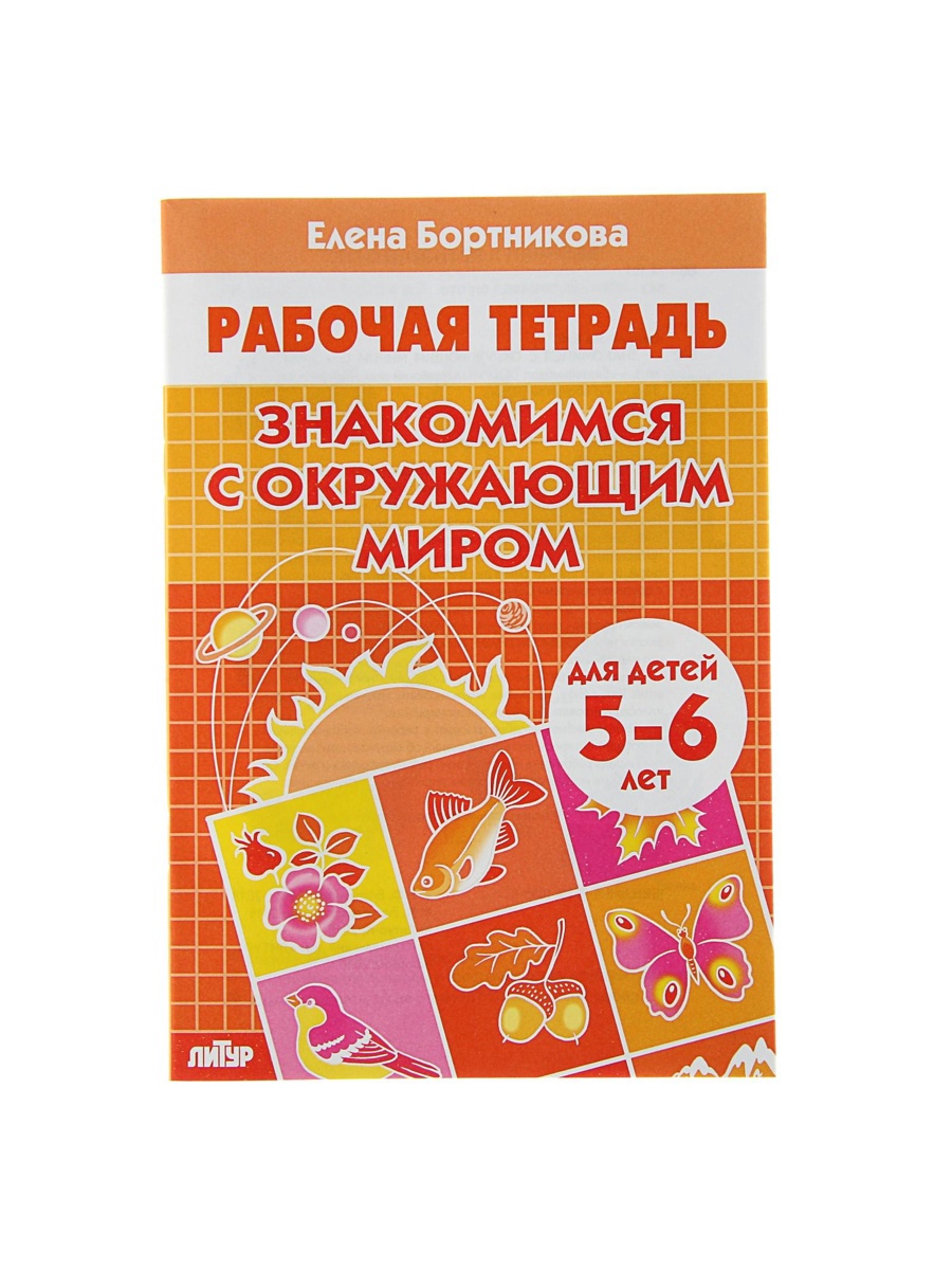 Рабочая тетрадь Литур Знакомимся с окружающим миром 5-6 лет - фото 14