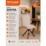Стул TETCHAIR Амура 2 шт букле бежевый 2 шт.