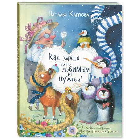 Книга ЭНАС-книга Как хорошо быть любимым и нужным!