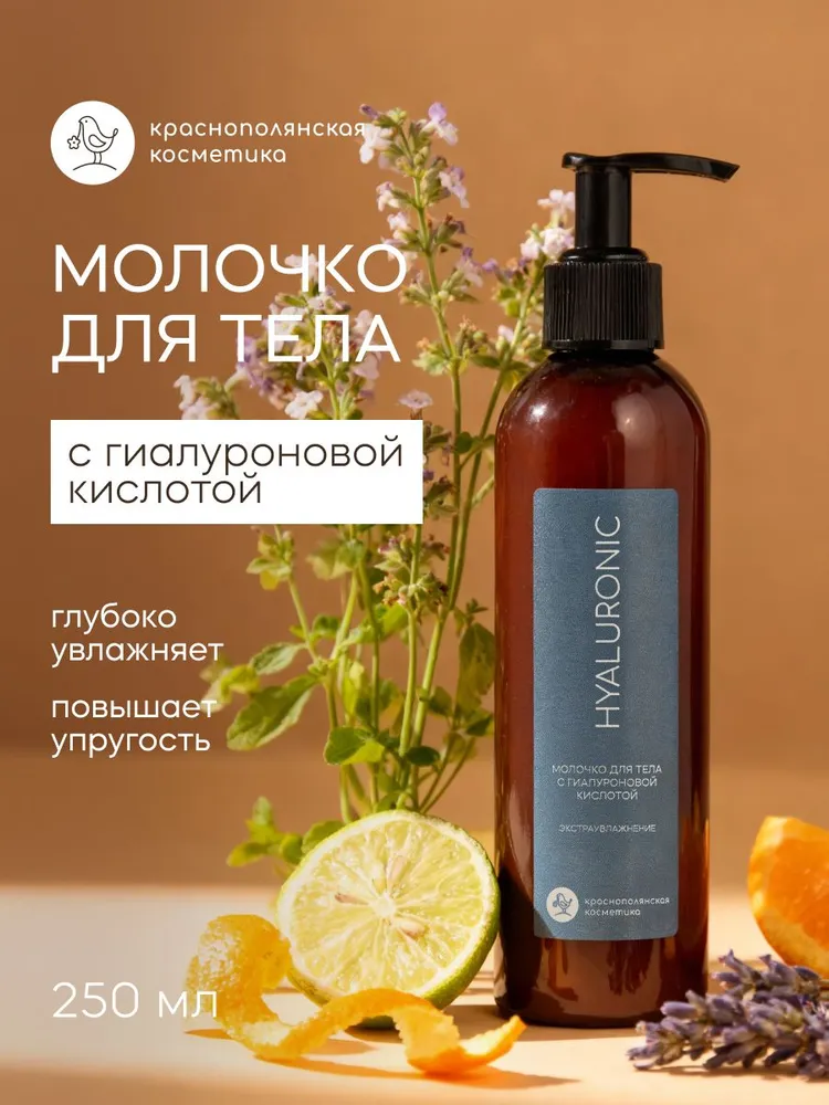 Молочко Краснополянская косметика для тела Гиалурон 250 мл 1 шт. - фото 1