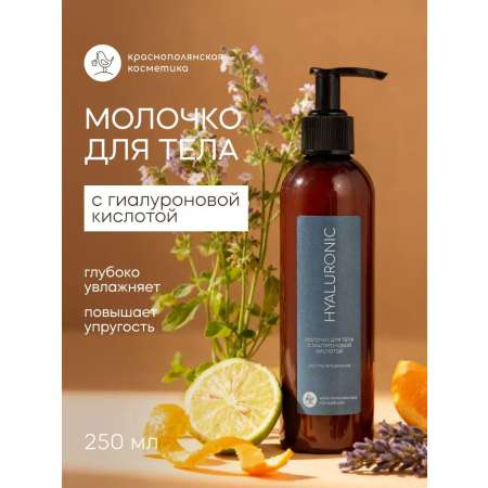 Молочко Краснополянская косметика для тела Гиалурон 250 мл 1 шт.