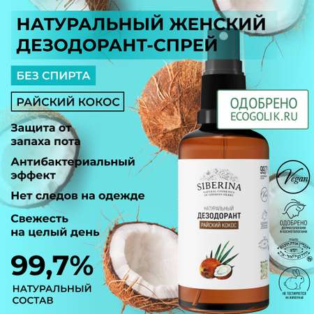Дезодорант-спрей Siberina натуральный женский «Райский кокос» для чувствительной кожи 50 мл
