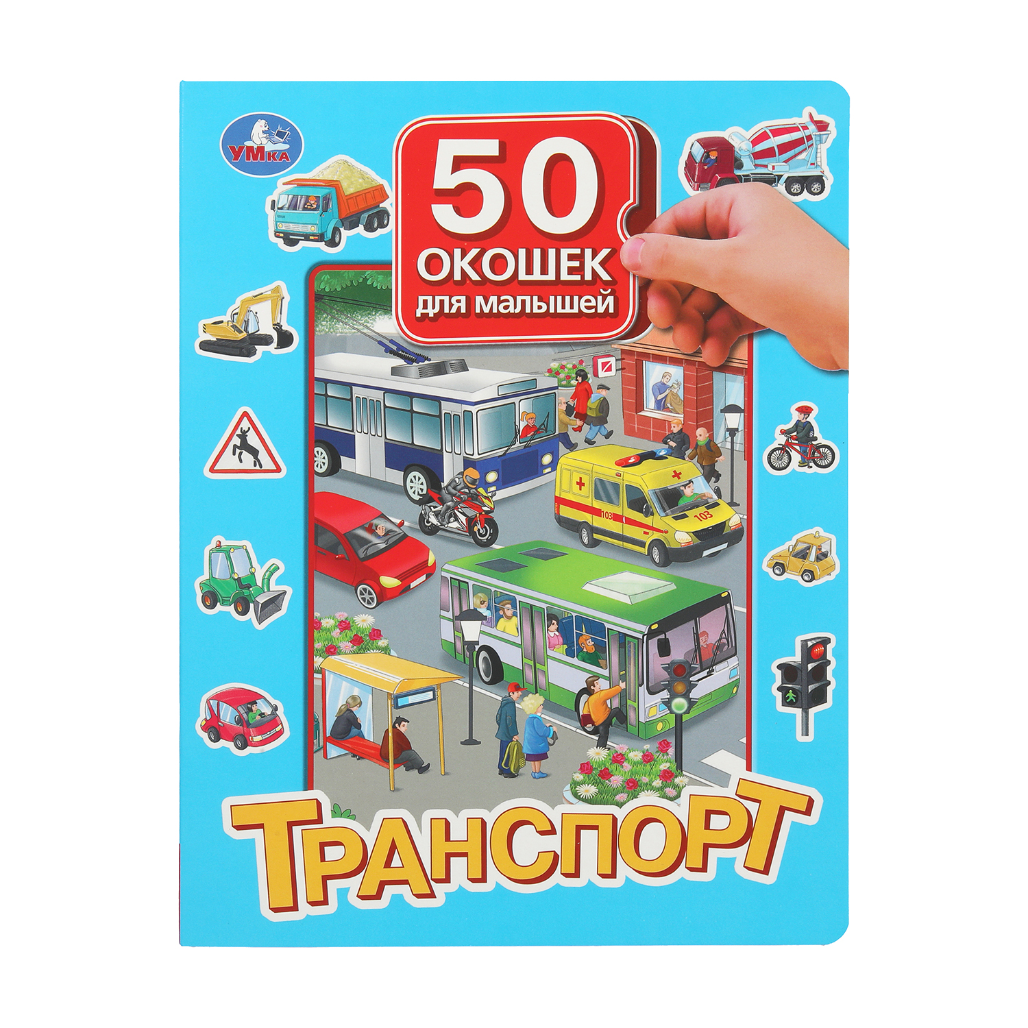 Книга УМка 50 окошек Транспорт - фото 1