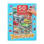 Книга УМка 50 окошек Транспорт