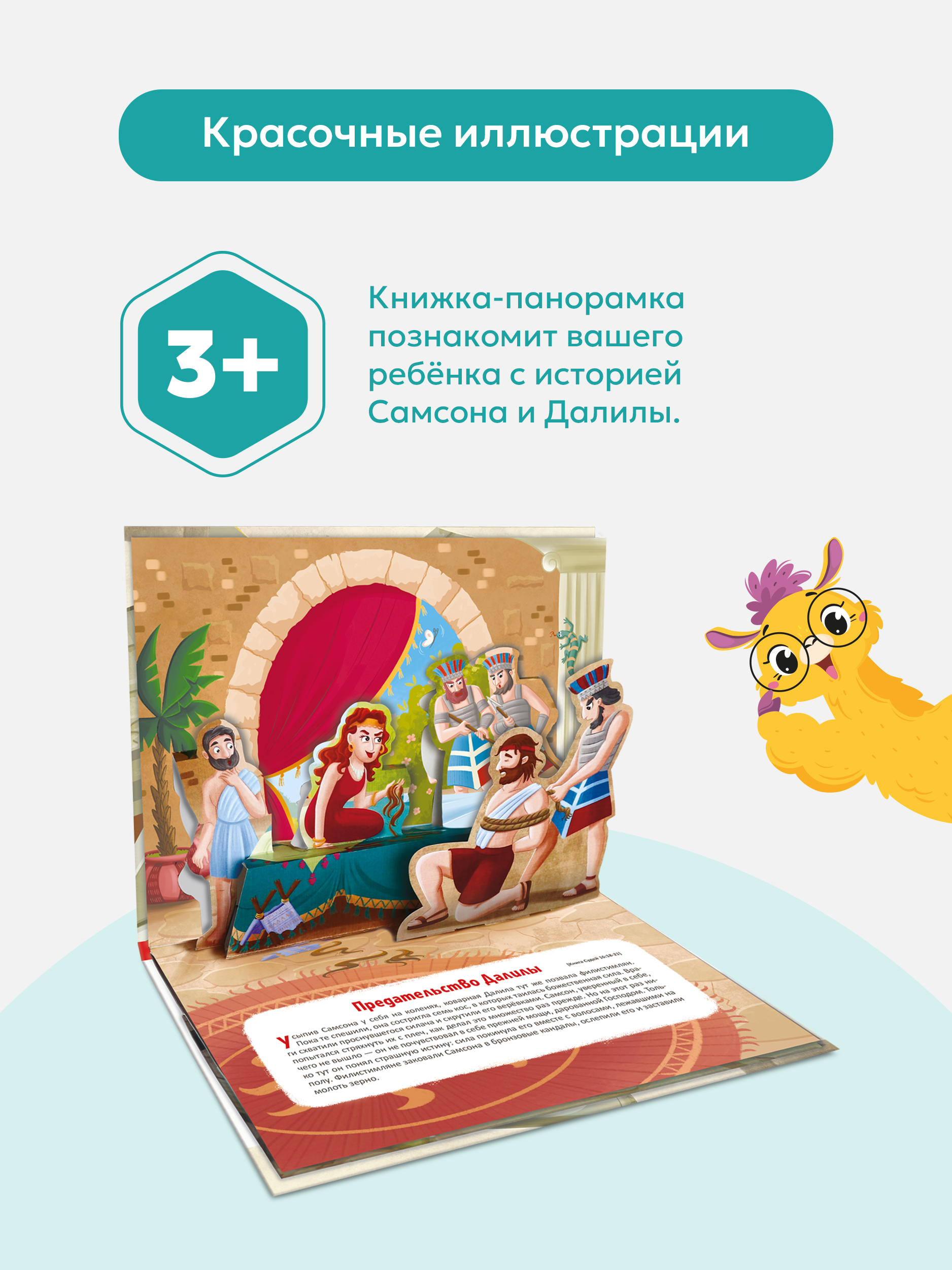 Детская книга Библия Malamalama Самсон и Далила - фото 2