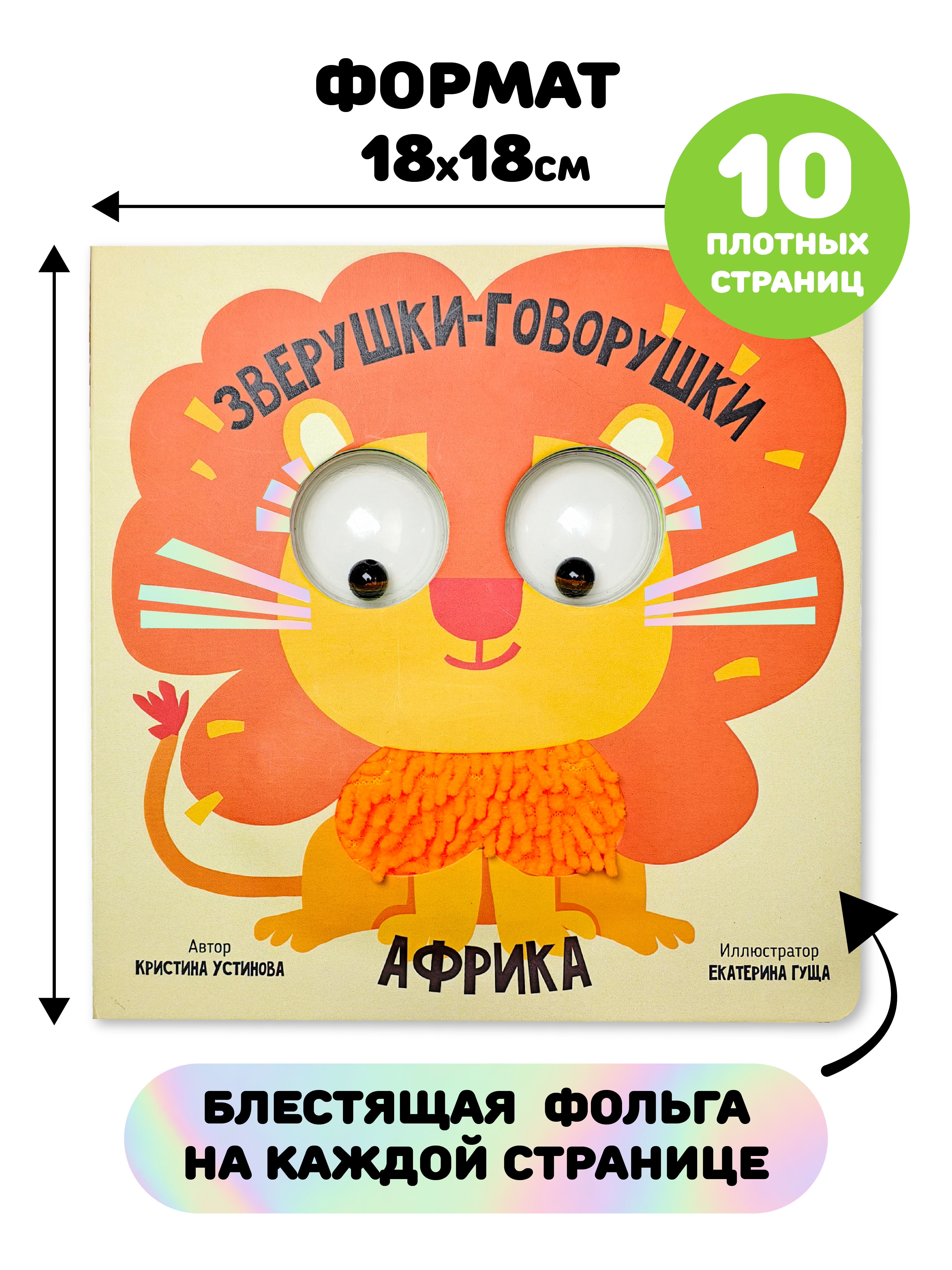 Тактильная развивающая книга игрушка Счастье внутри для малышей с подвижными глазками и фольгой Африка - фото 5