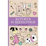 Книга АСТ Котята и щеночки. Кто милее?