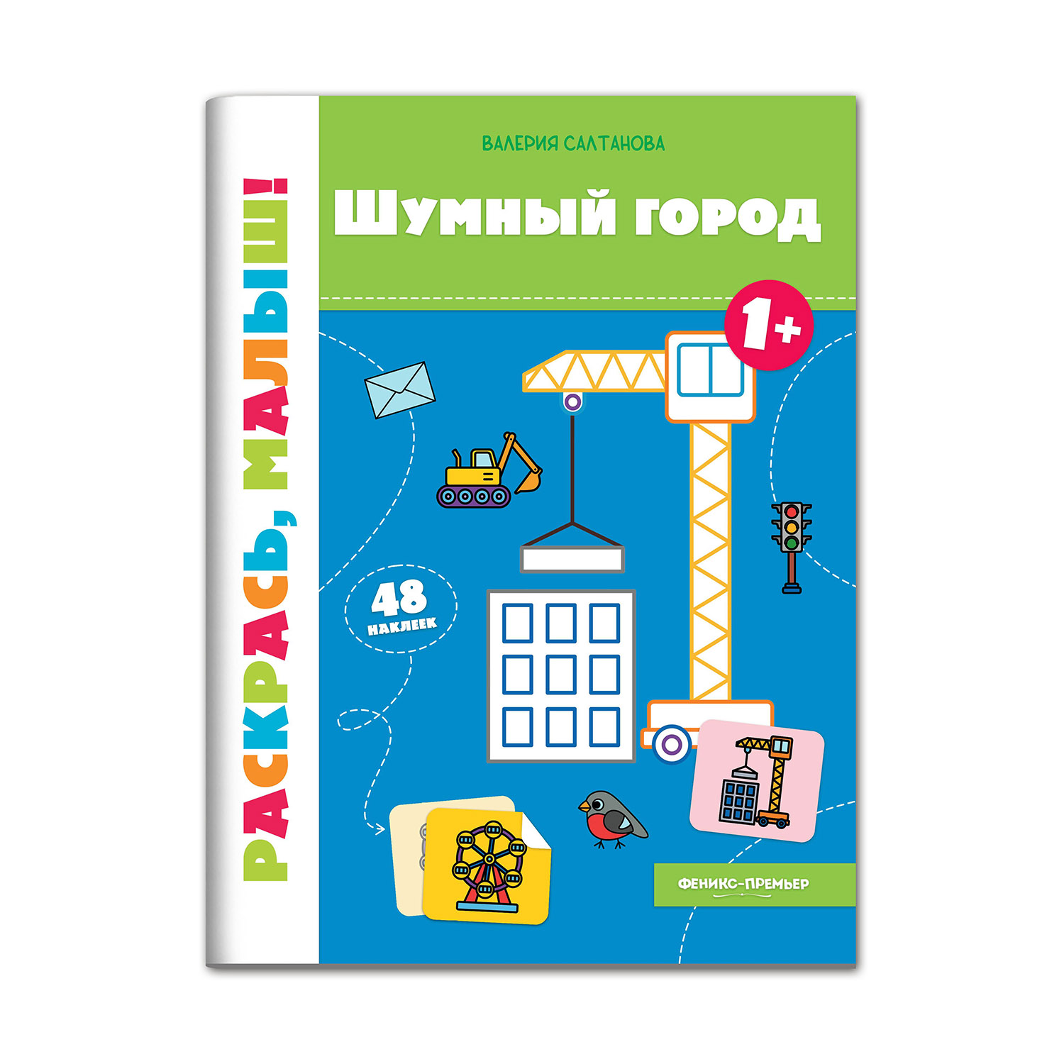 Книжка-раскраска Феникс Премьер Шумный город 1+ Раскраска с наклейками - фото 1
