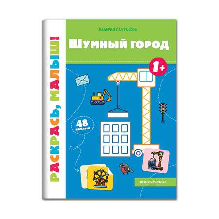 Книжка-раскраска Феникс Премьер Шумный город 1+ Раскраска с наклейками
