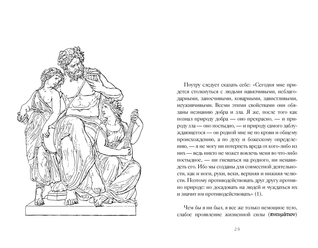Книга КОЛИБРИ Стратегия и власть Аврелий М Эпиктет Наедине с собой - фото 9