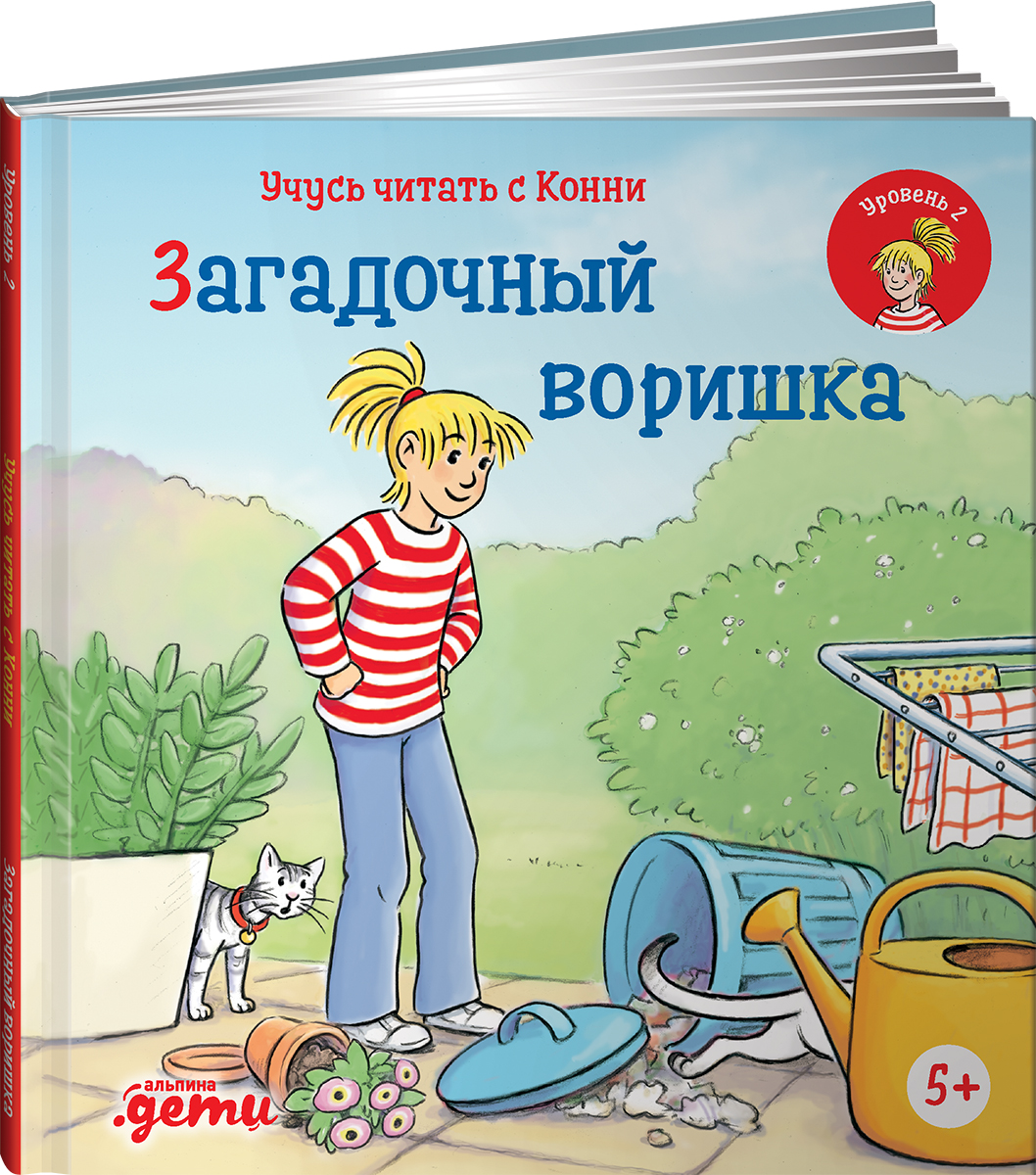 Книга Альпина. Дети Учусь читать с Конни Загадочный воришка - фото 1