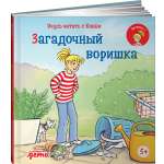 Книга Альпина. Дети Учусь читать с Конни Загадочный воришка