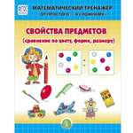 Книга Школьная Книга Свойства предметов. Сравнение по форме цвету размеру. Математический тренажёр