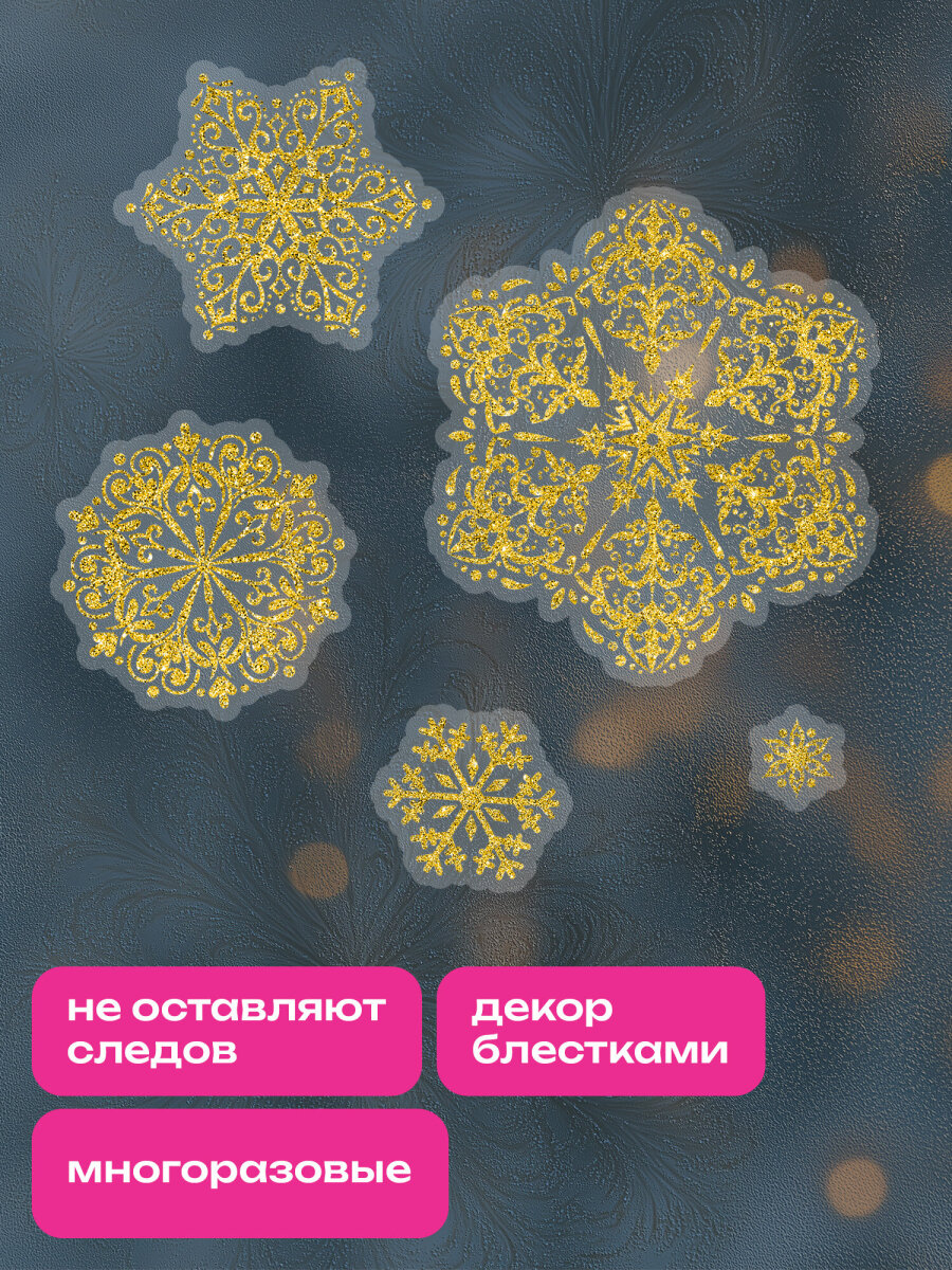 Новогодние наклейки Золотая сказка на окна и стекла многоразовые Снежинки 4 листа 30x38 см - фото 2