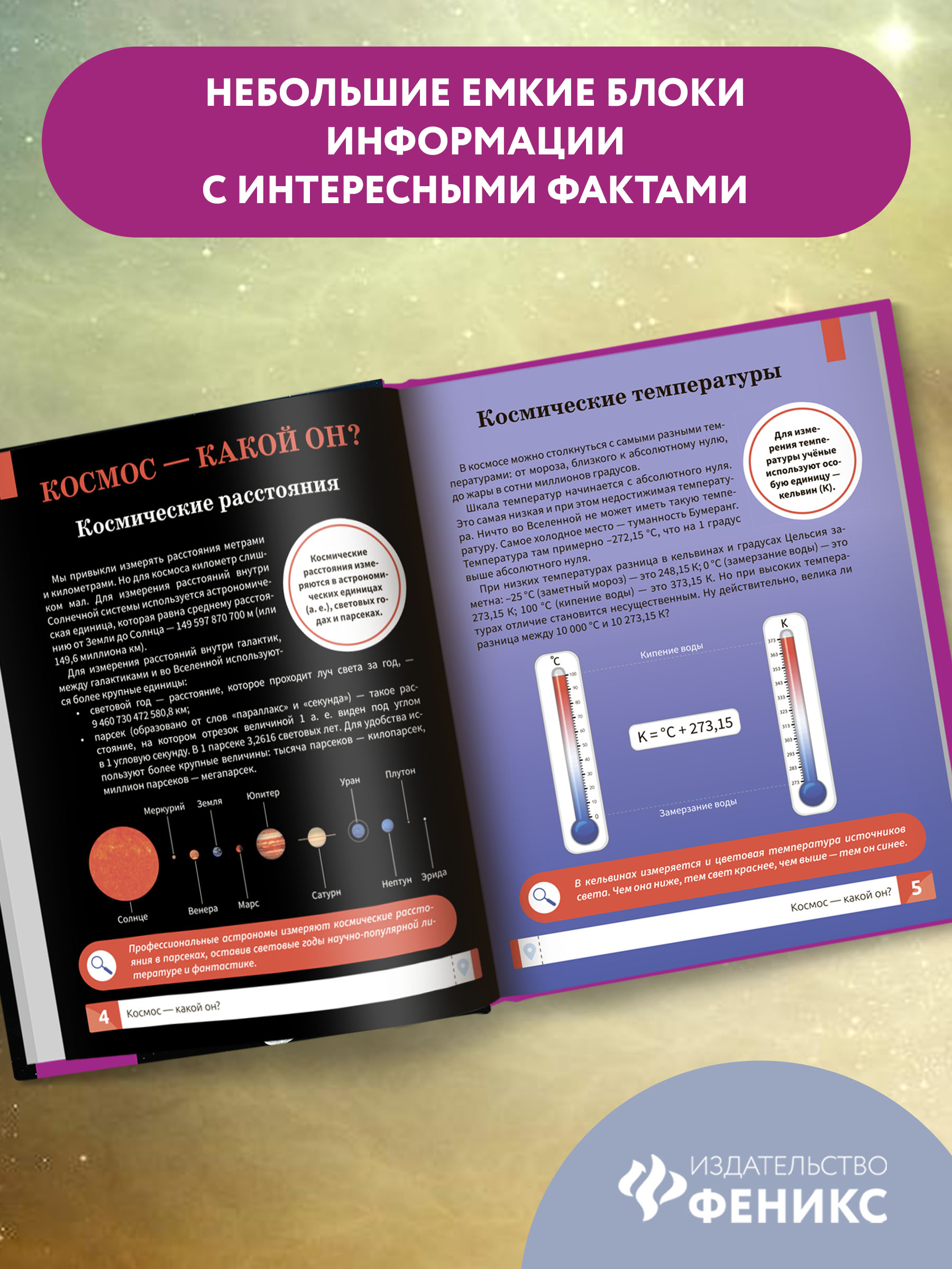 Книга Феникс Макромир. Вселенная. Самая умная энциклопедия - фото 5