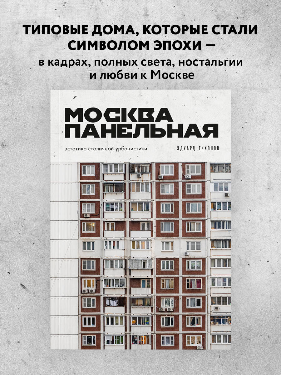 Книга БОМБОРА Москва панельная. Эстетика столичной урбанистики - фото 1