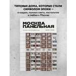 Книга БОМБОРА Москва панельная. Эстетика столичной урбанистики
