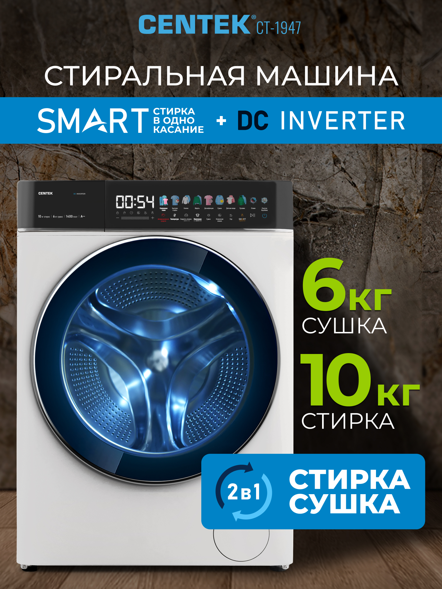 Стиральная машина Centek CT-1947 (белый) 1400 /10кг/ 52см / 11пр /Диспл/INVERTER/Сушка 6кг/Пар/A+++ - фото 1