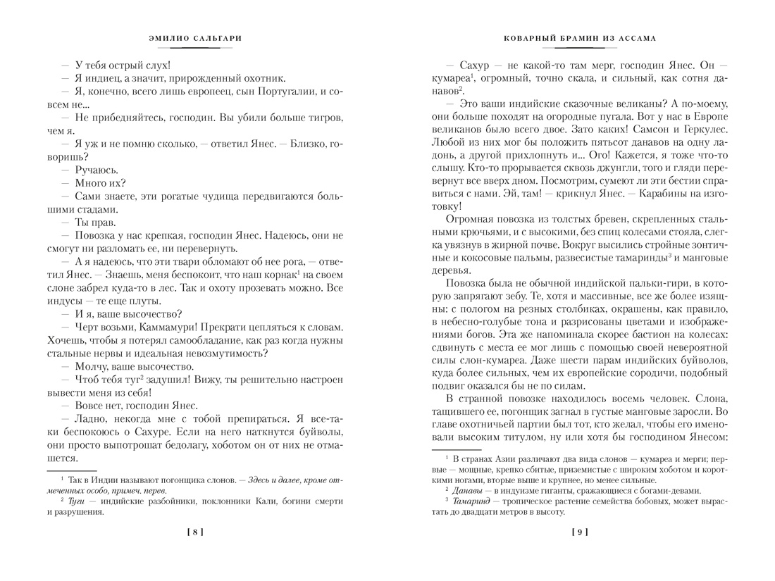 Книга АЗБУКА Коварный брамин из Ассама Гибель империи Реванш Янеса - фото 11