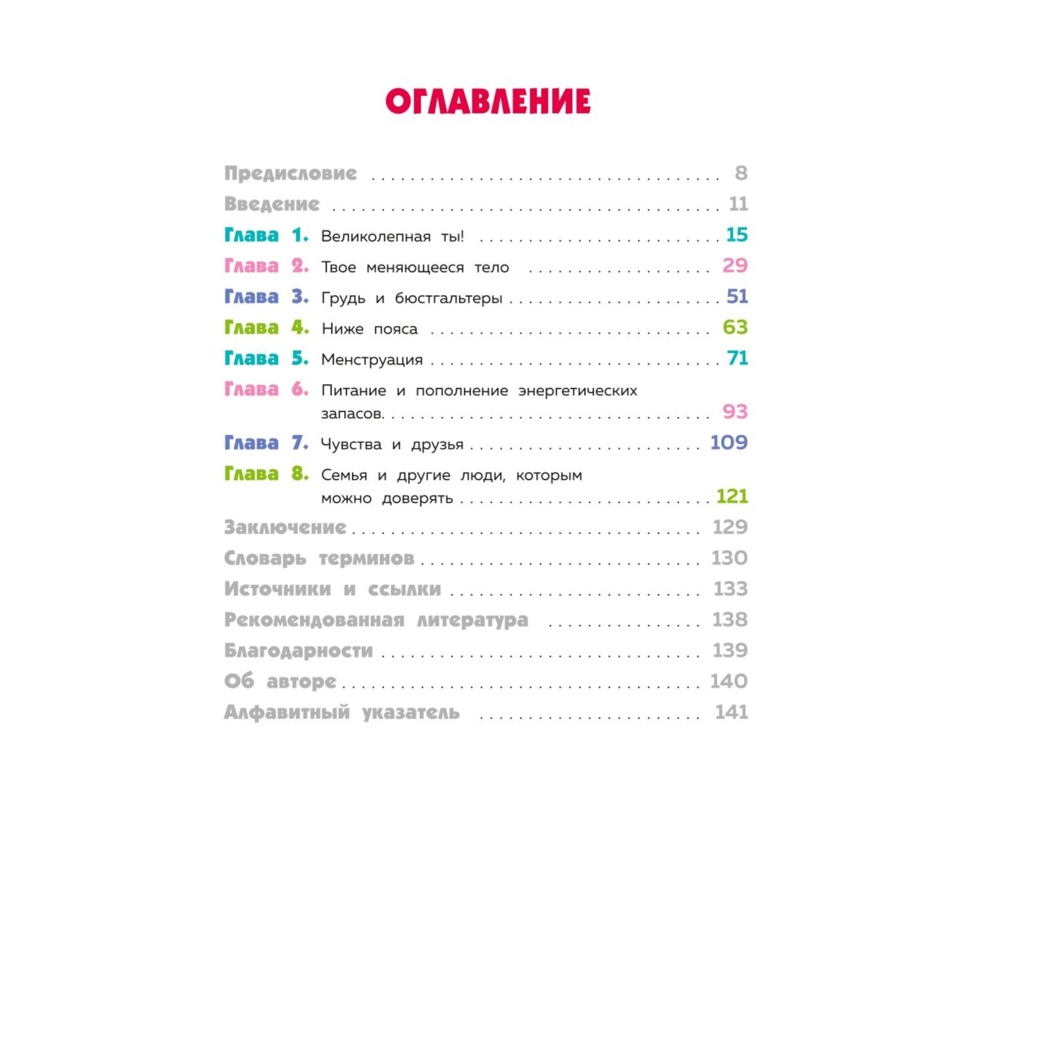 Книга Эксмо Как устроены девочки Об изменениях фигуры внешности перепадах настроения а также о гигиене и питании - фото 7