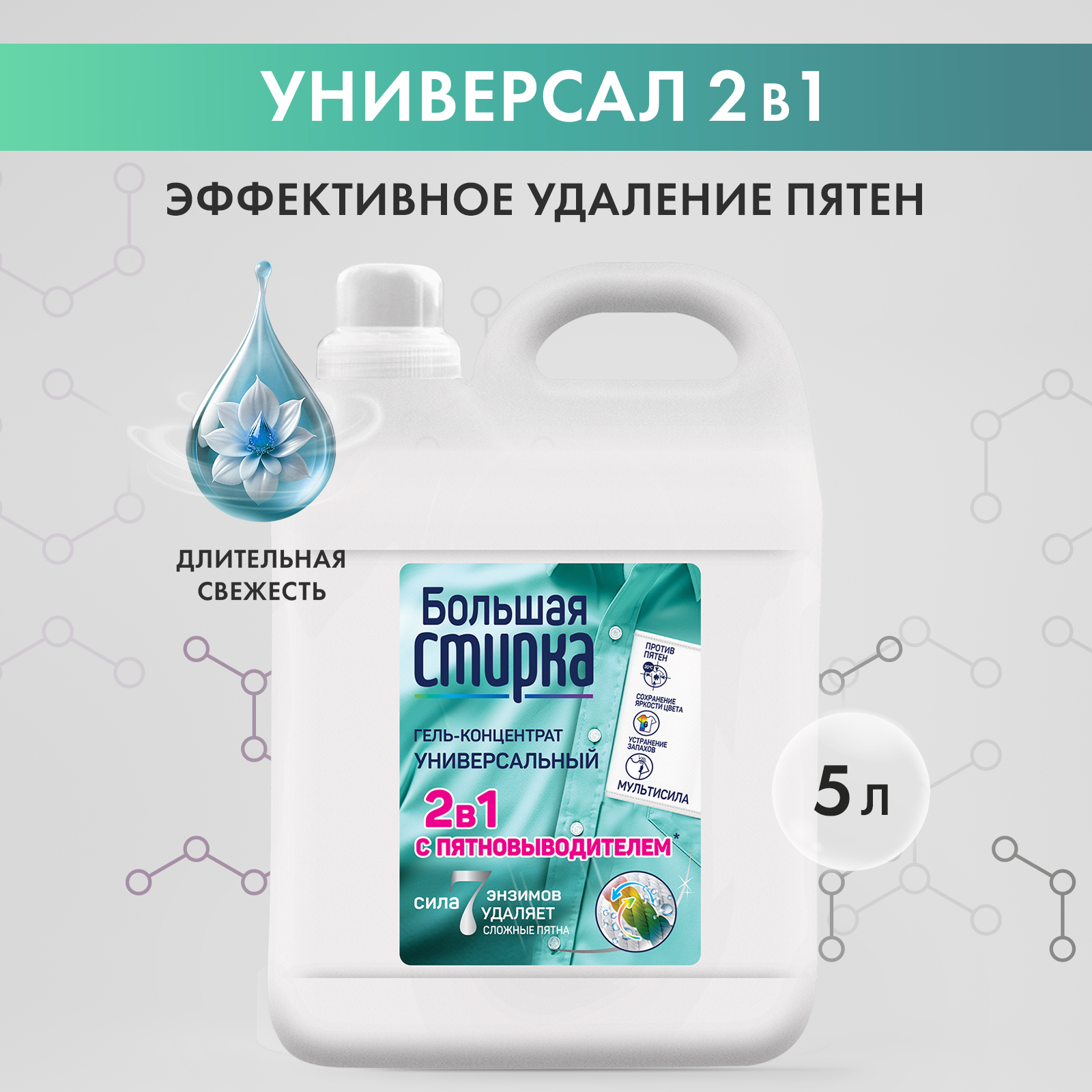 Гель для стирки Большая Стирка универсальный 2 в 1 с пятновыводителем 5 л - фото 10