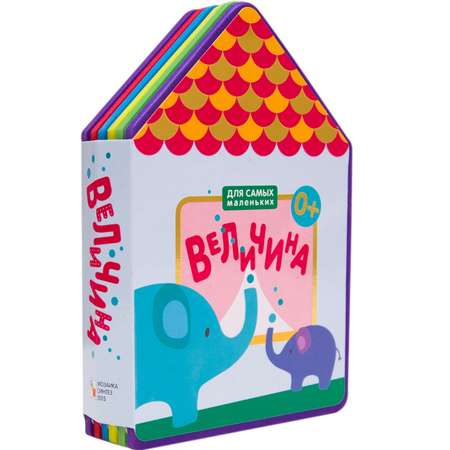 Книга МОЗАИКА kids Для самых маленьких. Величина